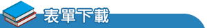表單下載
