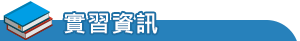 實習資訊