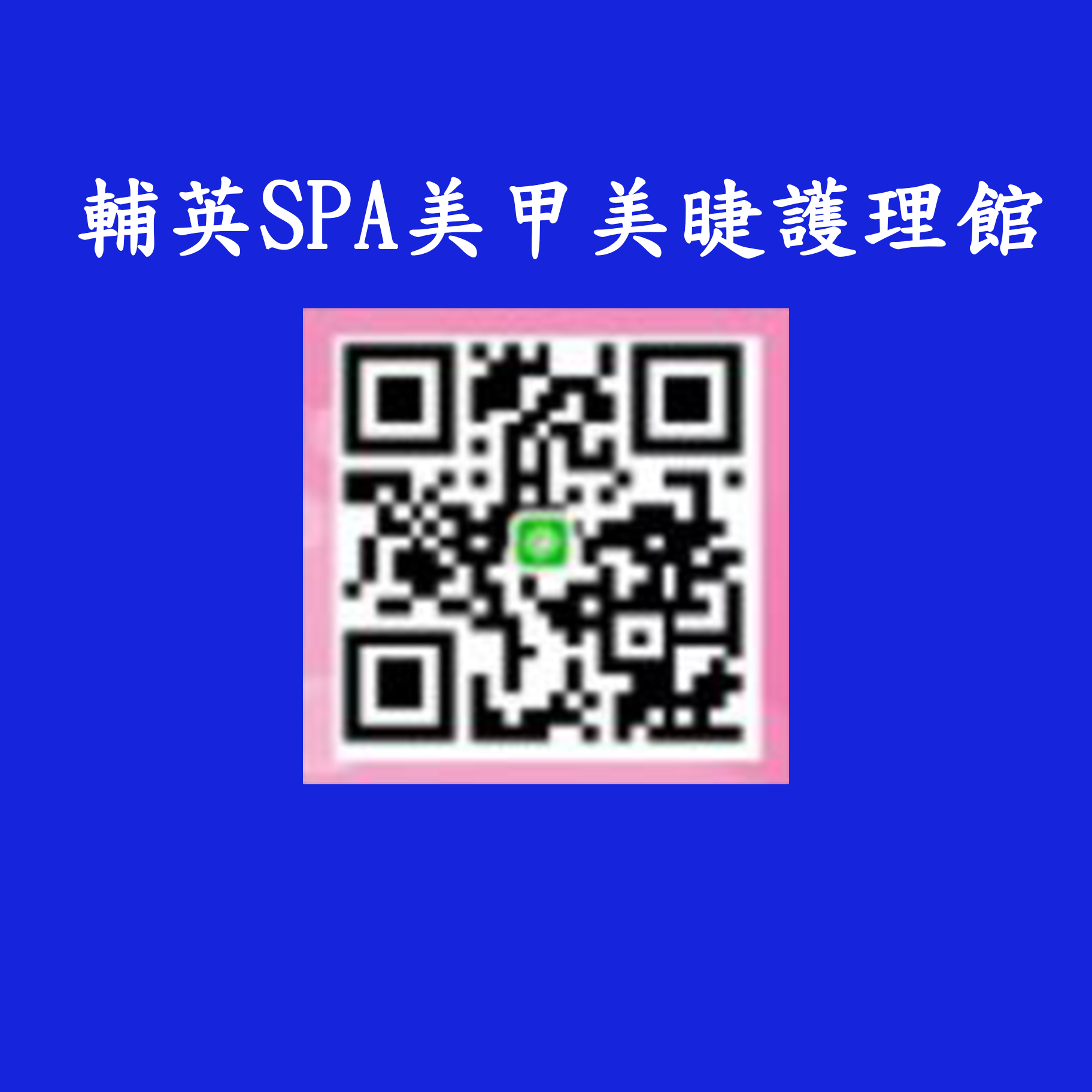 輔英SPA美甲美睫護理館