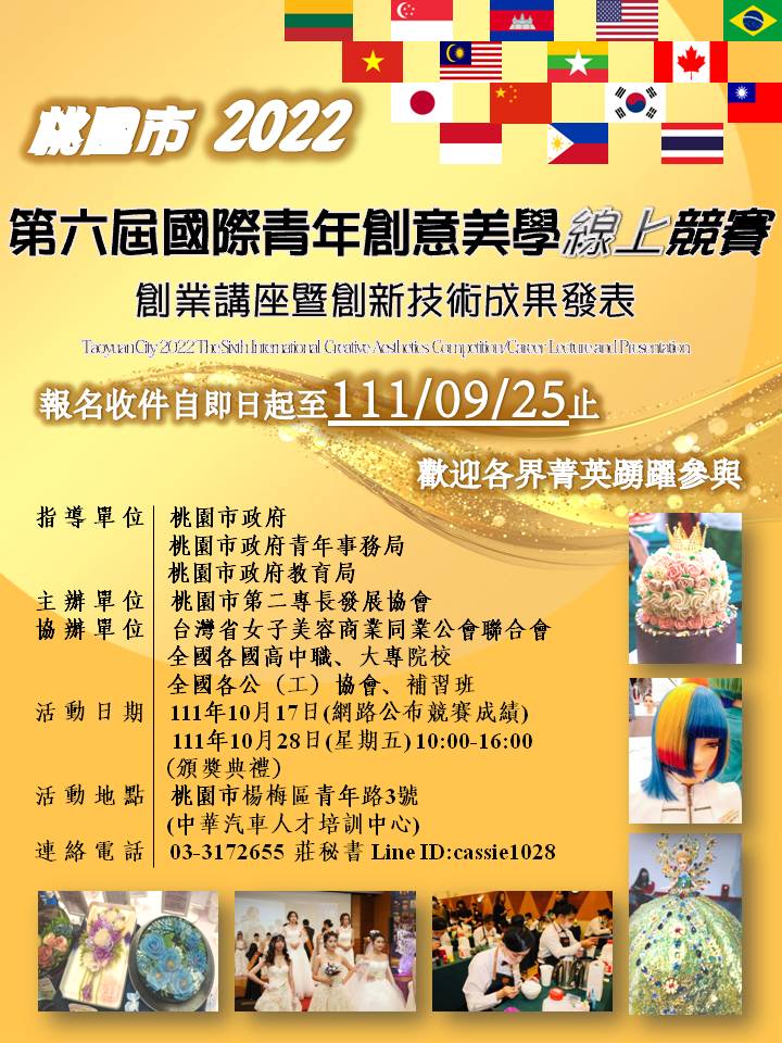 桃園市2022第六屆國際青年創意美學線上競賽創業講座暨創新技術成果發表