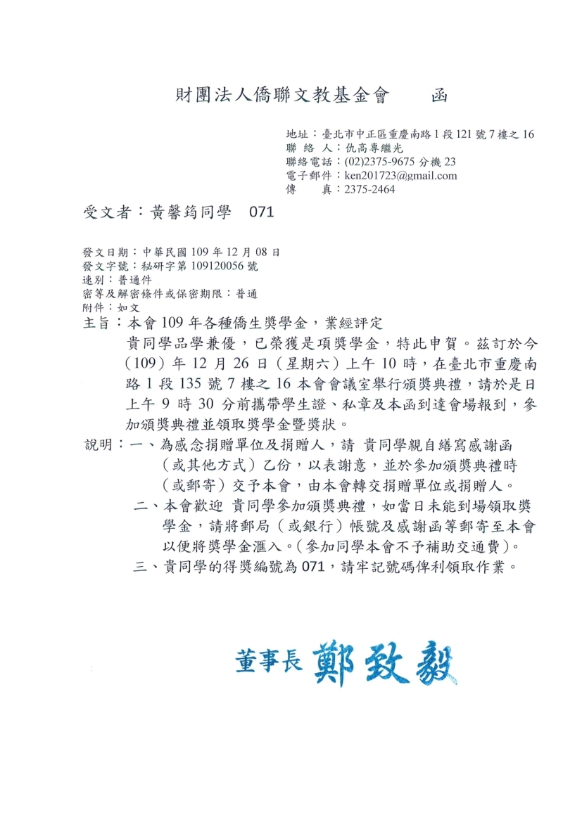 黃馨筠同學榮獲109年財團法人僑聯文教基金會僑生獎學金