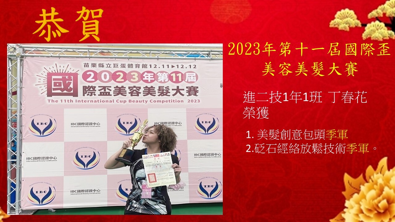 2023年第十一屆國際盃美容美髮大賽
