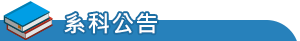 系科公告(pic)