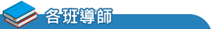 各班導師