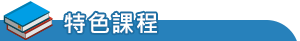 特色發展