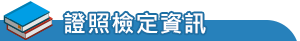 證照檢定資訊