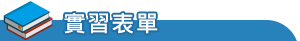 實習表單
