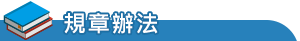 規章辦法