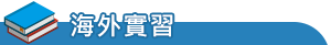 海外實習