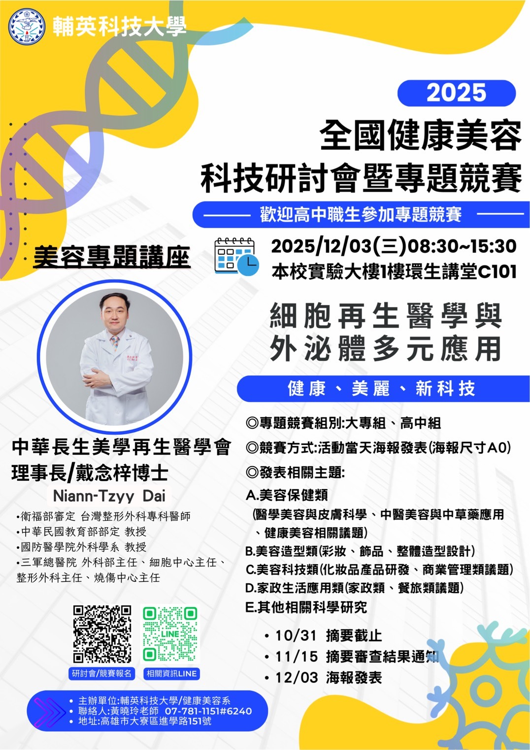 2025全國健康美容科技研討會