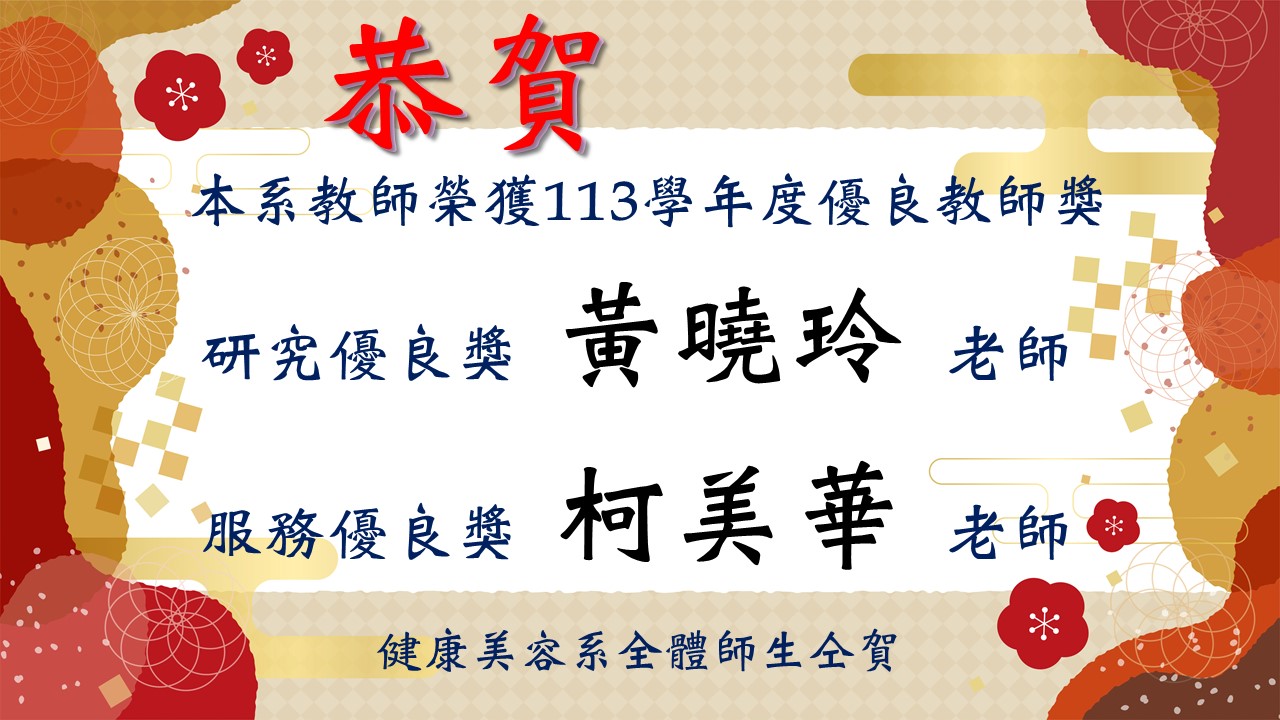 113學年度優良教師