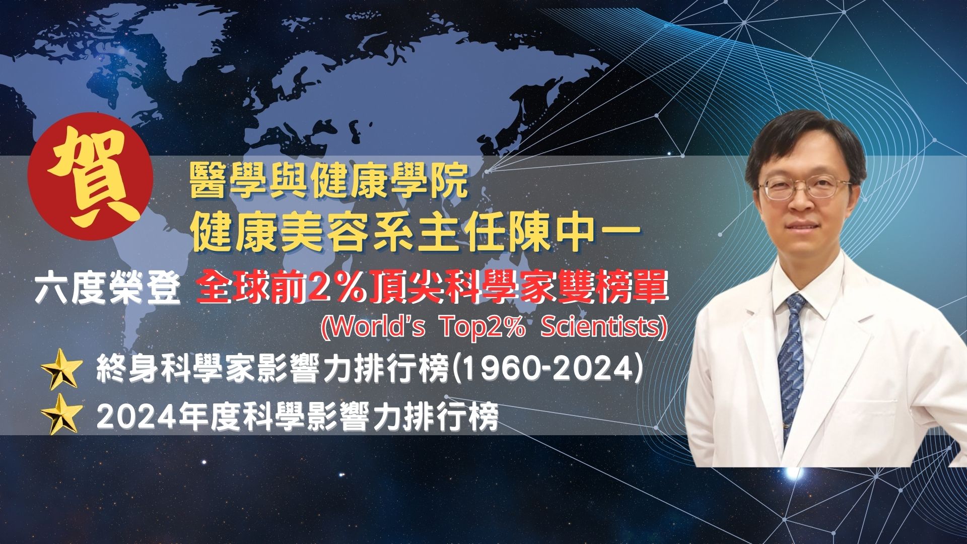 傑出科學家