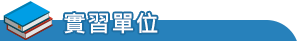實習廠商