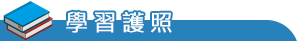 學習護照