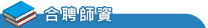 合聘師資