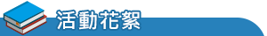 new-活動花絮-學術活動